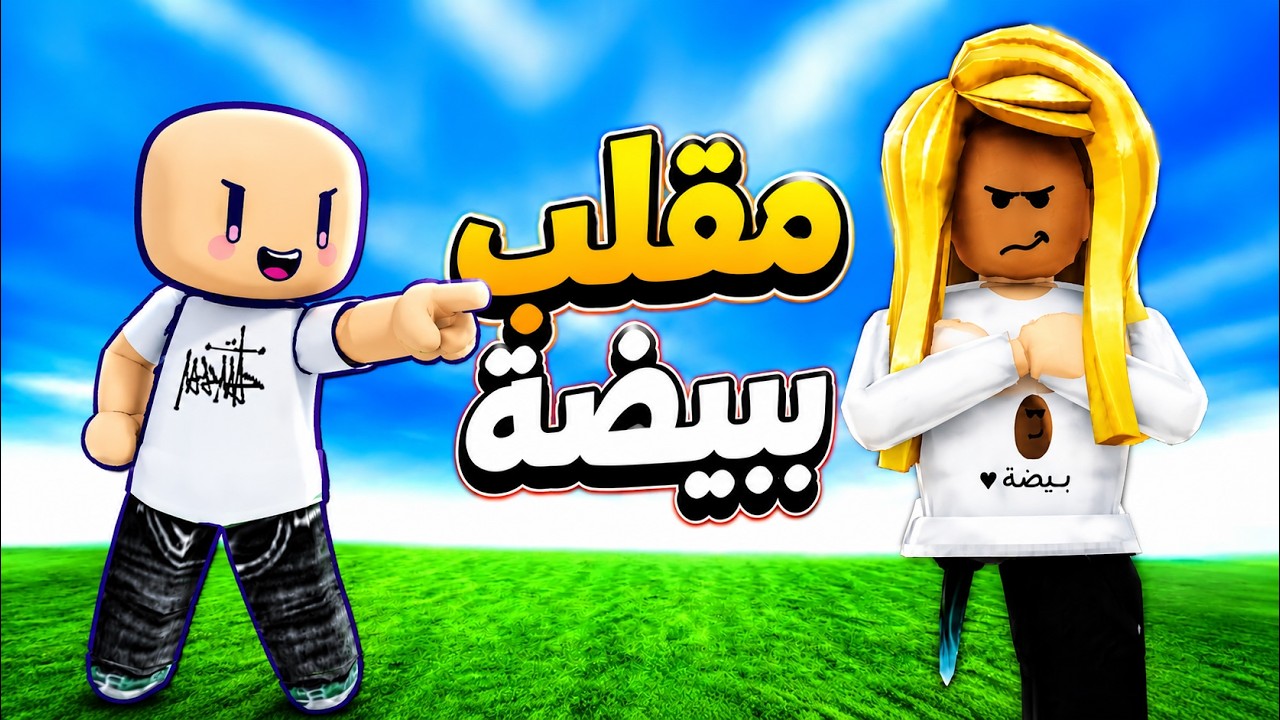 مقلب الاستفزاز في بيضة روبلوكس (عصبت وسبتني😭)!