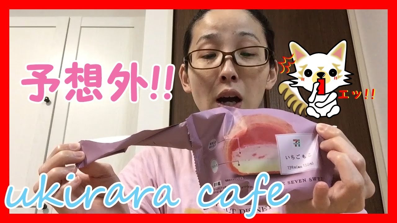 ukirara cafe#4　セブンイレブン新商品～いちごもこ食べてみた～3回美味しい♪　新作スイーツ　新商品スイーツ