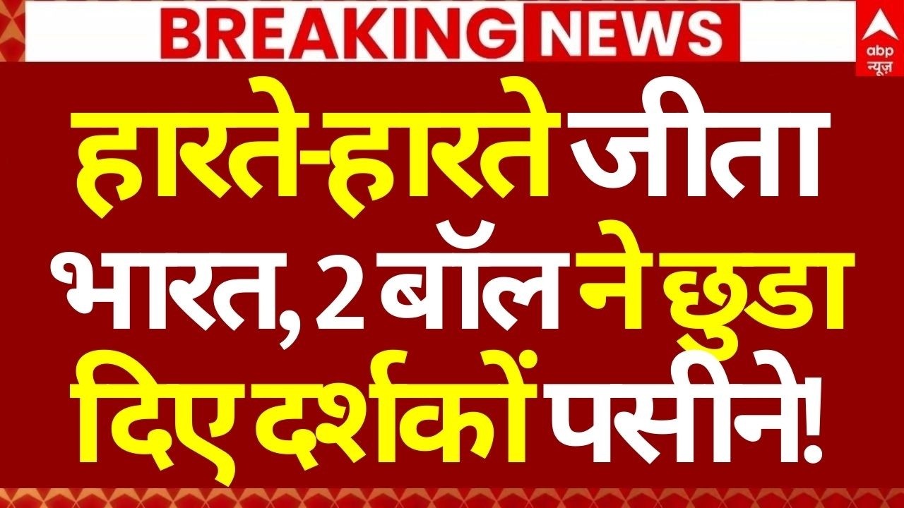 India vs England Match News LIVE: हारते-हारते जीता भारत,2 बॉल ने छुड़ा दिए दर्शकों पसीने! | Breaking
