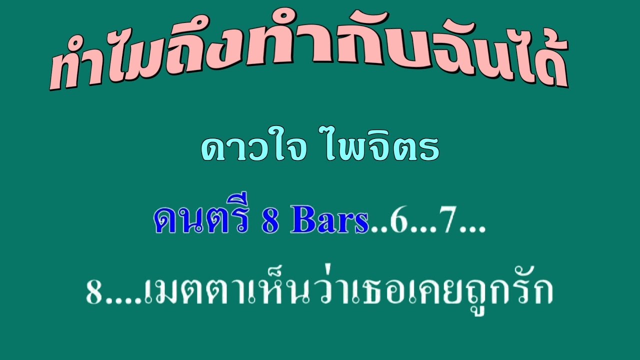 ♬ทำไมถึงทำกับฉันได้ ดาวใจ ไพจิตร #karaoke #คาราโอเกะ