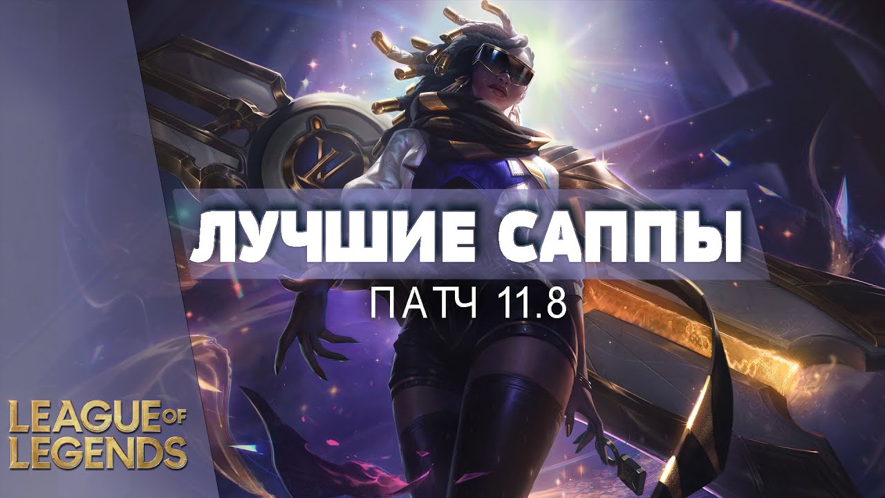 СЛОМАННЫЕ САППОРТЫ ПАТЧА 11.8 - Лига Легенд Гайд