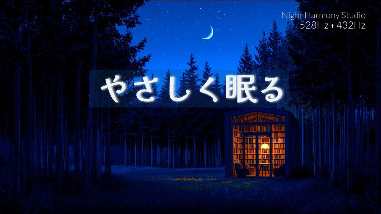 【睡眠用BGM】月の余韻に沈む部屋｜528Hz × 432Hz 静寂ピアノ