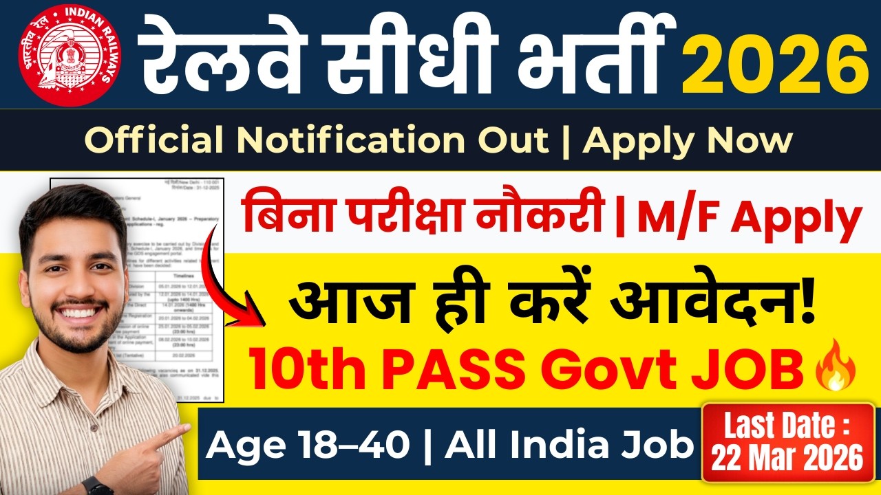 रेलवे सीधी भर्ती 2026 🔥 10वीं पास बिना परीक्षा नौकरी | Railway Direct Bharti 2026 | No Exam Govt Job