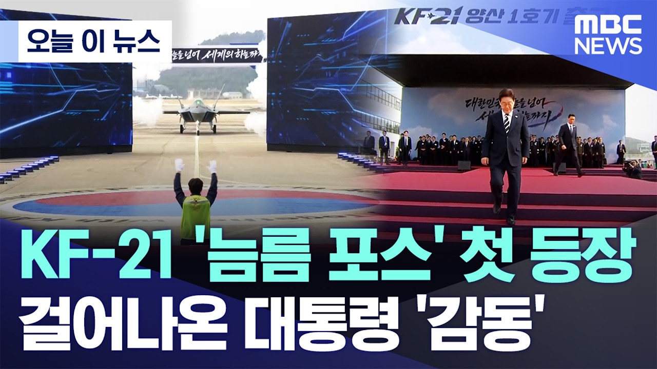 [오늘 이 뉴스] KF-21 '늠름 포스' 첫 등장..걸어나온 대통령 '감동' (2026.03.25/MBC뉴스)