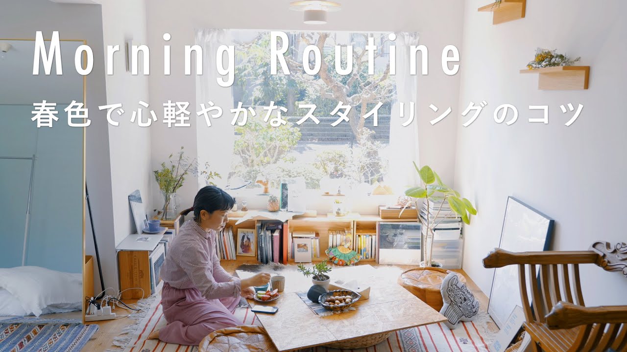 身体をゆっくり目覚めさせる じっくり１時間の散歩【スタイリストのモーニングルーティン】細沼ちえさん篇　コーヒー/スタイリング/一人暮らし/雑貨/春