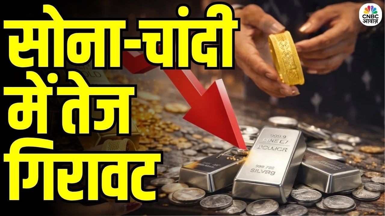 Gold Silver Price Today: सोना-चांदी में बड़ी हलचल! निवेशकों के लिए क्या है संकेत? | Market Opening