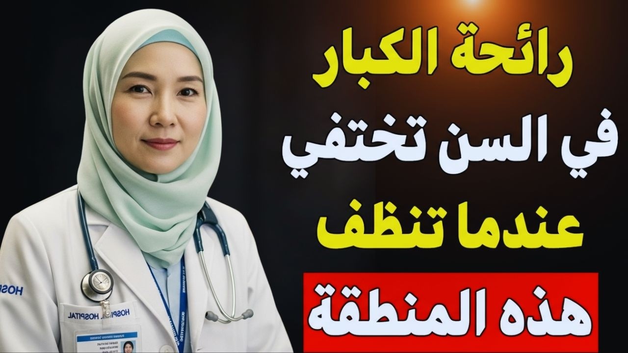سر الرائحة الكريهة عند كبار السن! اكتشف المنطقة الأساسية للغسل الجيد لرائحة منعشة