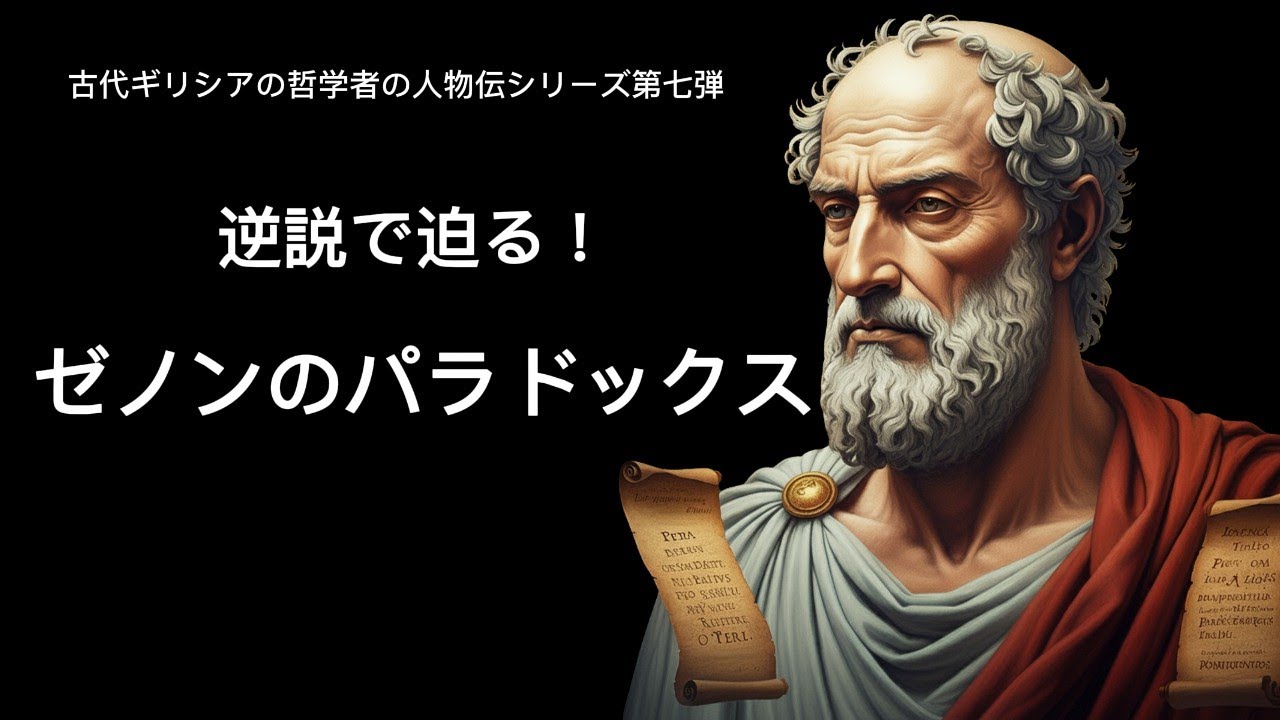古代ギリシアの哲学者の人物伝シリーズ第七弾　逆説で迫る！ゼノンのパラドックスとエレア派
