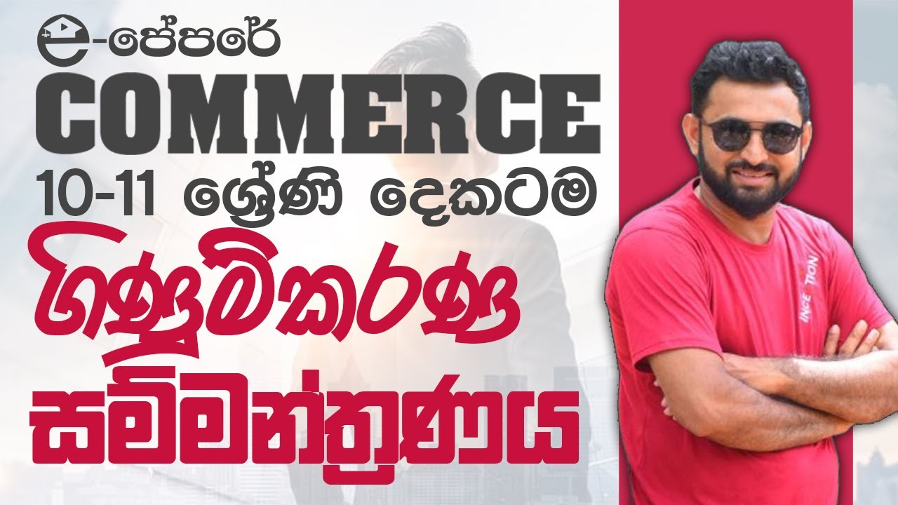 Commerce ගිණුම්කරණ තෙවන වාර සම්මන්ත්‍රණය-10/11-ගිණුම්කරණය හැමදේම-business studies&accounting-කොමස්
