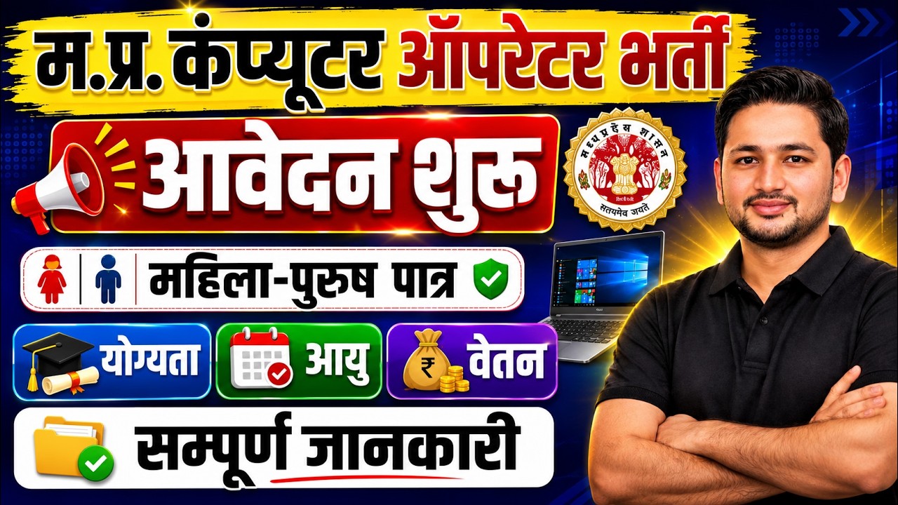 MP Computer Operator Vacancy | म.प्र. कम्प्यूटर ऑपरेटर भर्ती 2026 | आवेदन शुरू | महिला-पुरुष पात्र