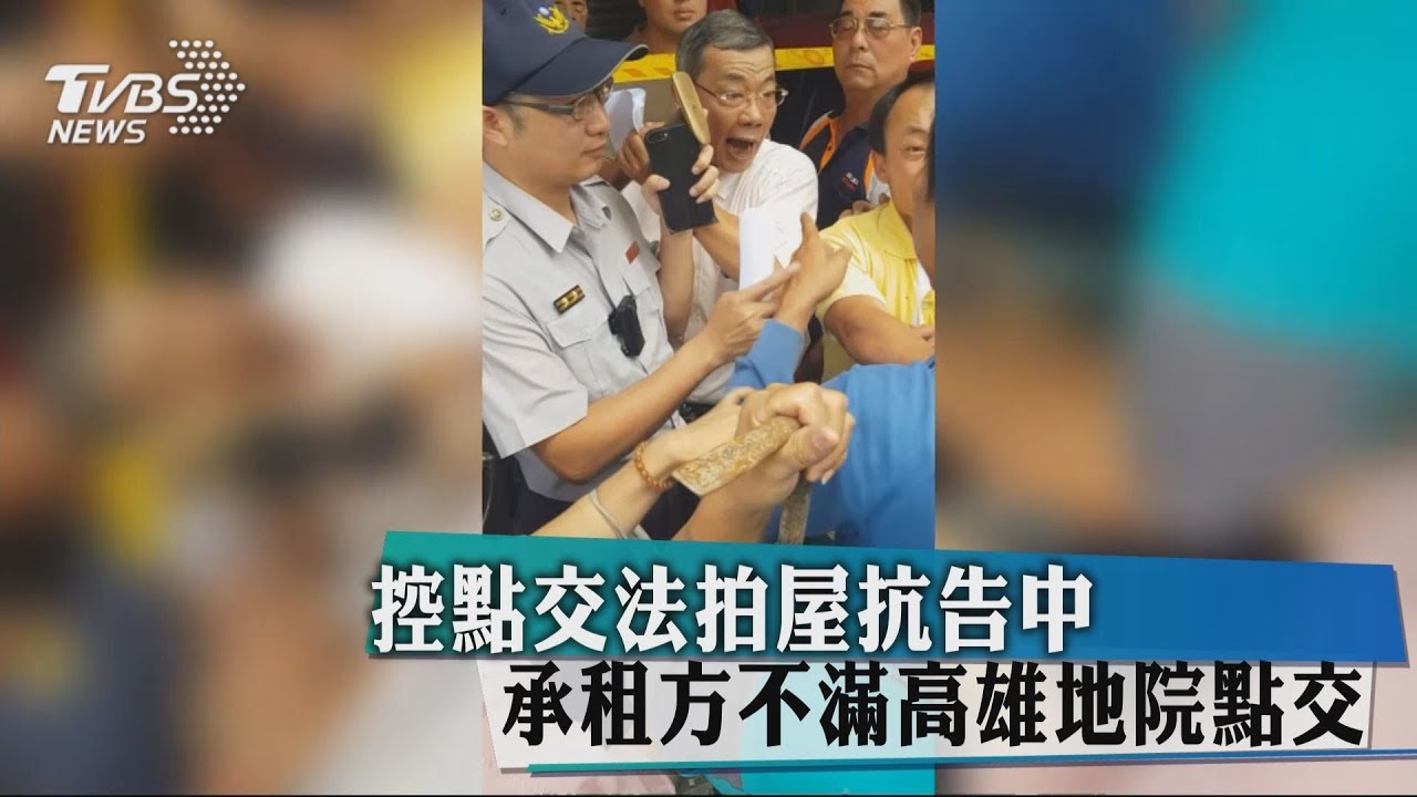 控點交法拍屋抗告中　承租方不滿高雄地院點交
