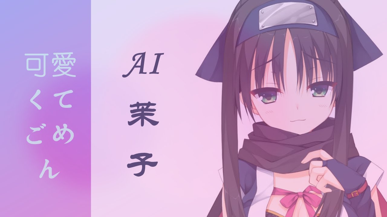 【AI Hitachi Mako】可愛くてごめん