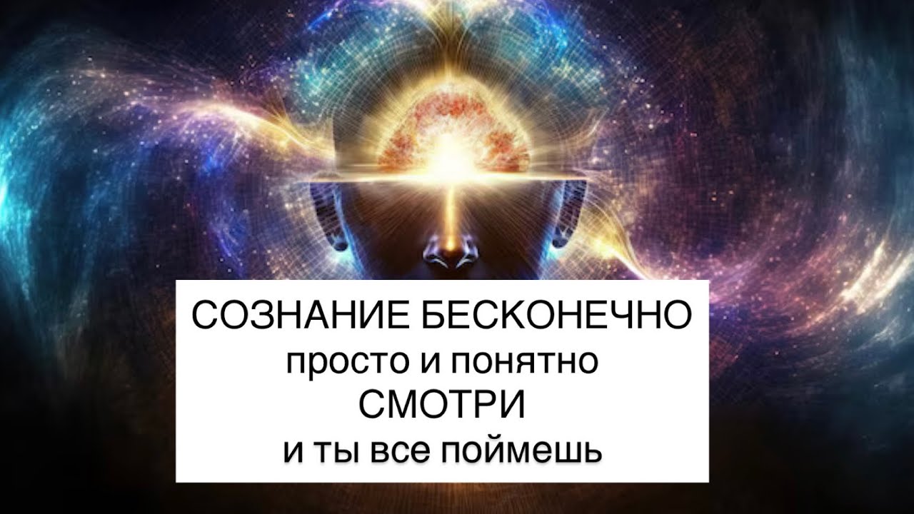 СОЗНАНИЕ БЕСКОНЕЧНО: самое простое объяснение 