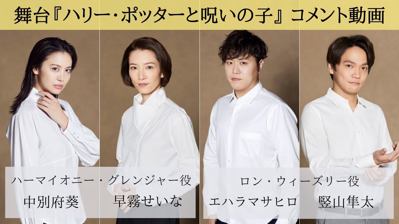 ハーマイオニー・グレンジャー役（中別府葵／早霧せいな）、ロン・ウィーズリー役（エハラマサヒロ／竪山隼太）　インタビュー映像