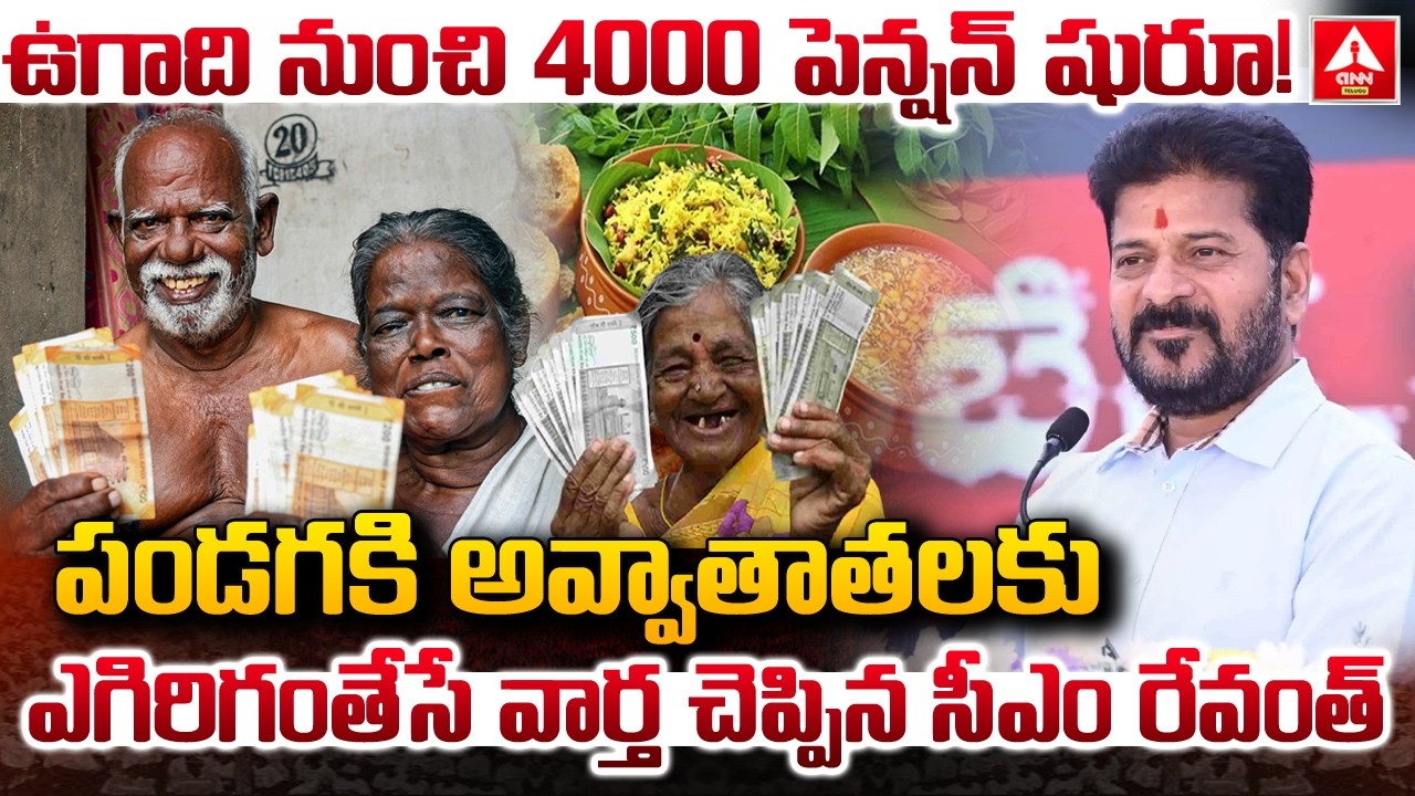 పండగకి అవ్వాతాతలకు ఎగిరిగంతేసే వార్త చెప్పిన సీఎం రేవంత్..! | CM Revanth Reddy | ANN Telugu