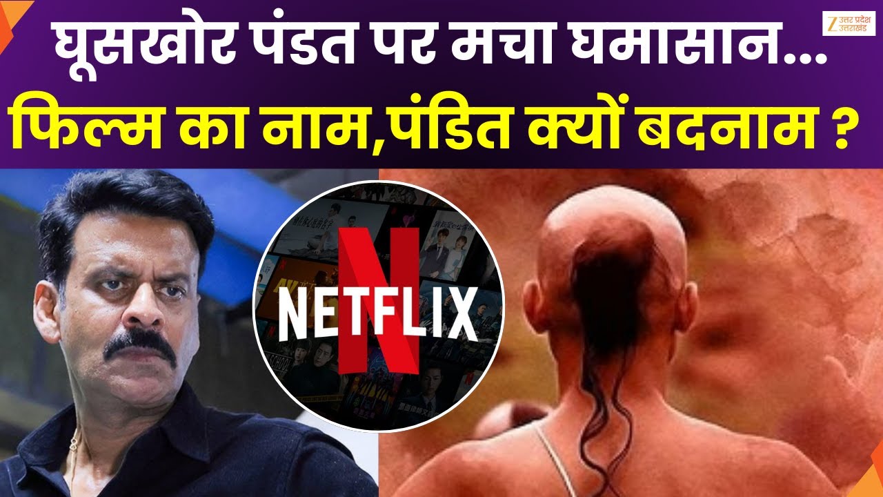 Ghooskhor Pandat Controversy : मनोज वाजपेयी की फिल्म पर संग्राम, फिल्म का नाम पंडत क्यों बदनाम ?