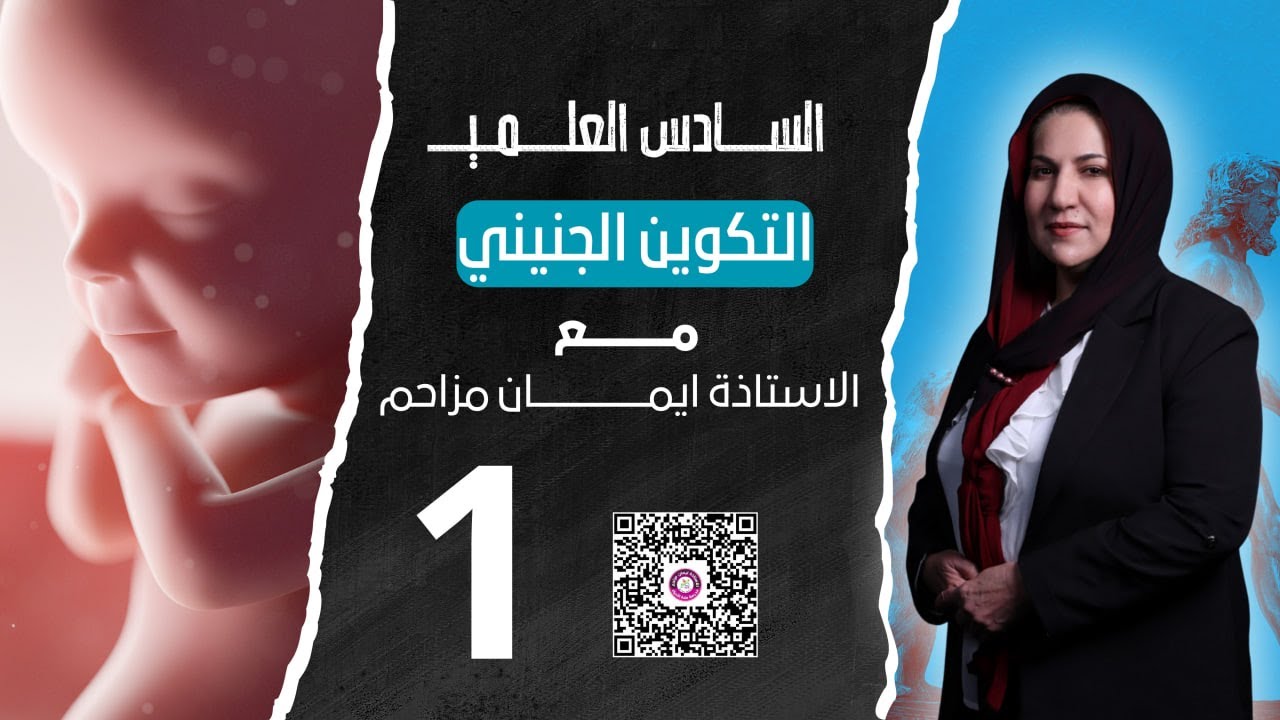 احياء السادس العلمي التكوين الجنيني 1