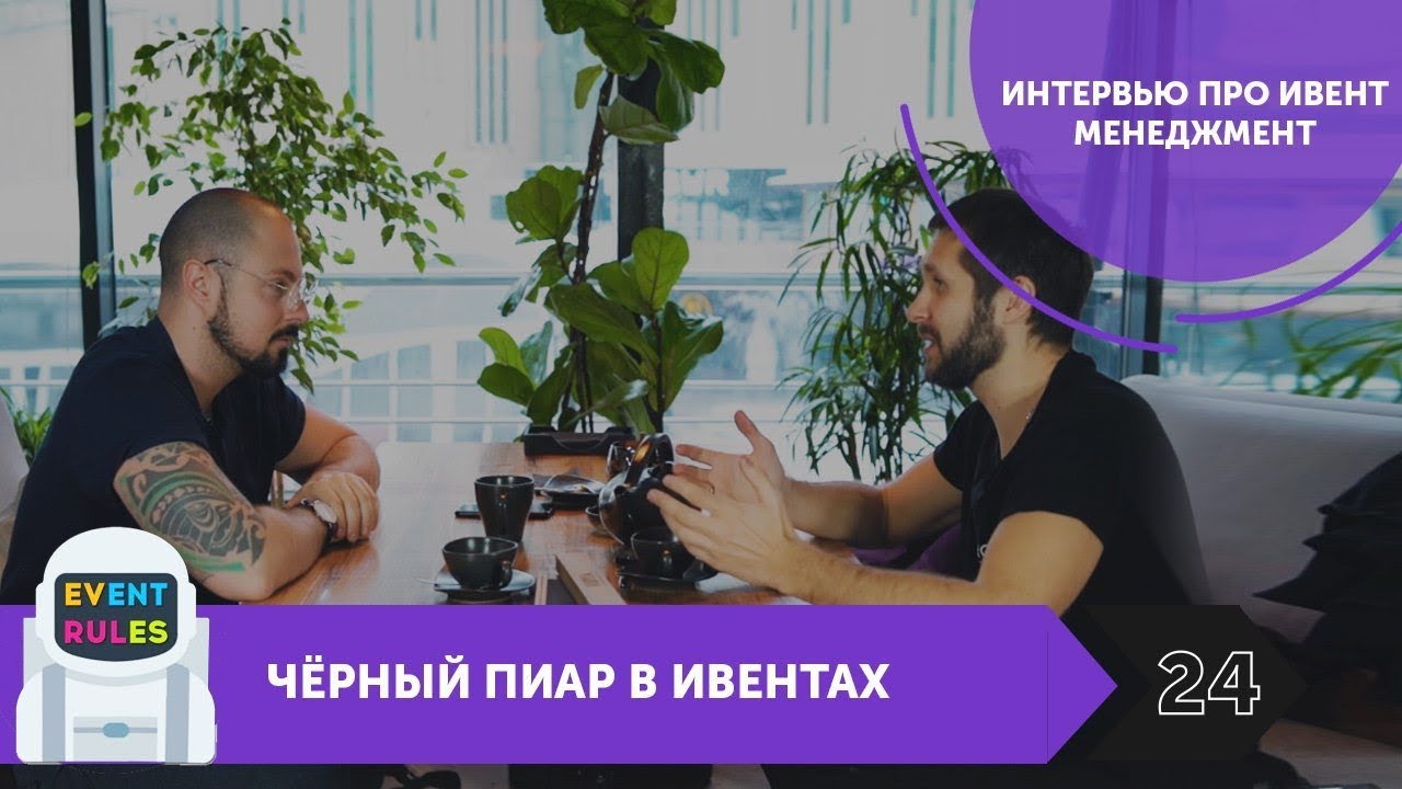 Интервью с Dmitry Raimov. Как PR влияет на продажу билетов на события? Билет на EventIndustry