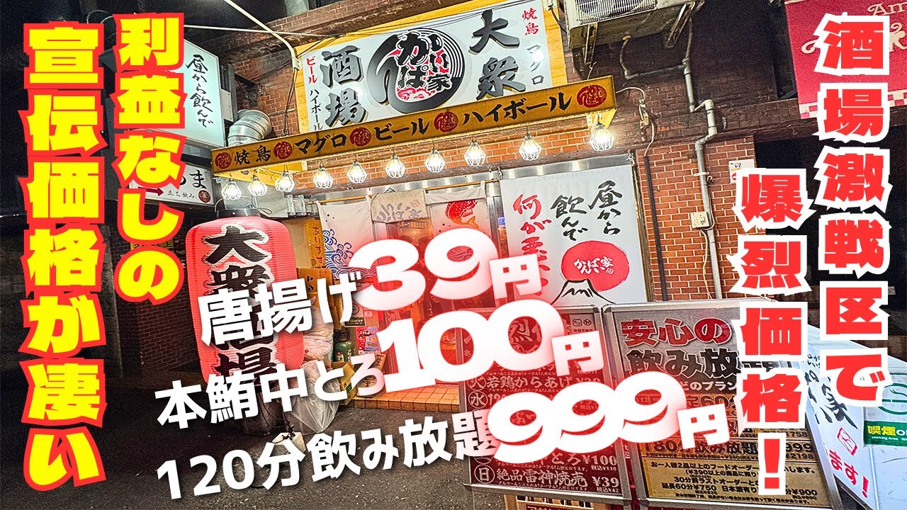 【居酒屋革命】唐揚げ39円！飲み放題999円！海鮮が専門店！価格設定バグってる大衆酒場に突撃！！【東京・亀戸/大衆酒場】