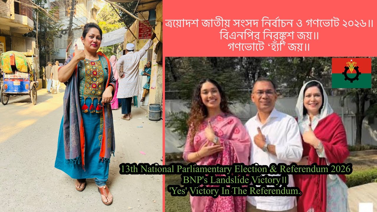জাতীয় সংসদ নির্বাচন ও গণভোট ২০২৬॥বিএনপির নিরঙ্কুশ জয়॥National Parliamentary Election॥BNP Wins