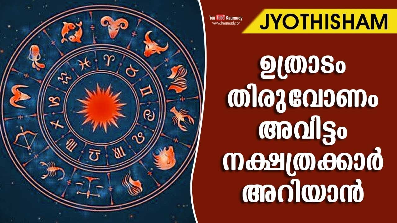 ഉത്രാടം തിരുവോണം അവിട്ടം നക്ഷത്രക്കാർ അറിയാൻ | Kudamaloor Sharmaji | Jyothisham