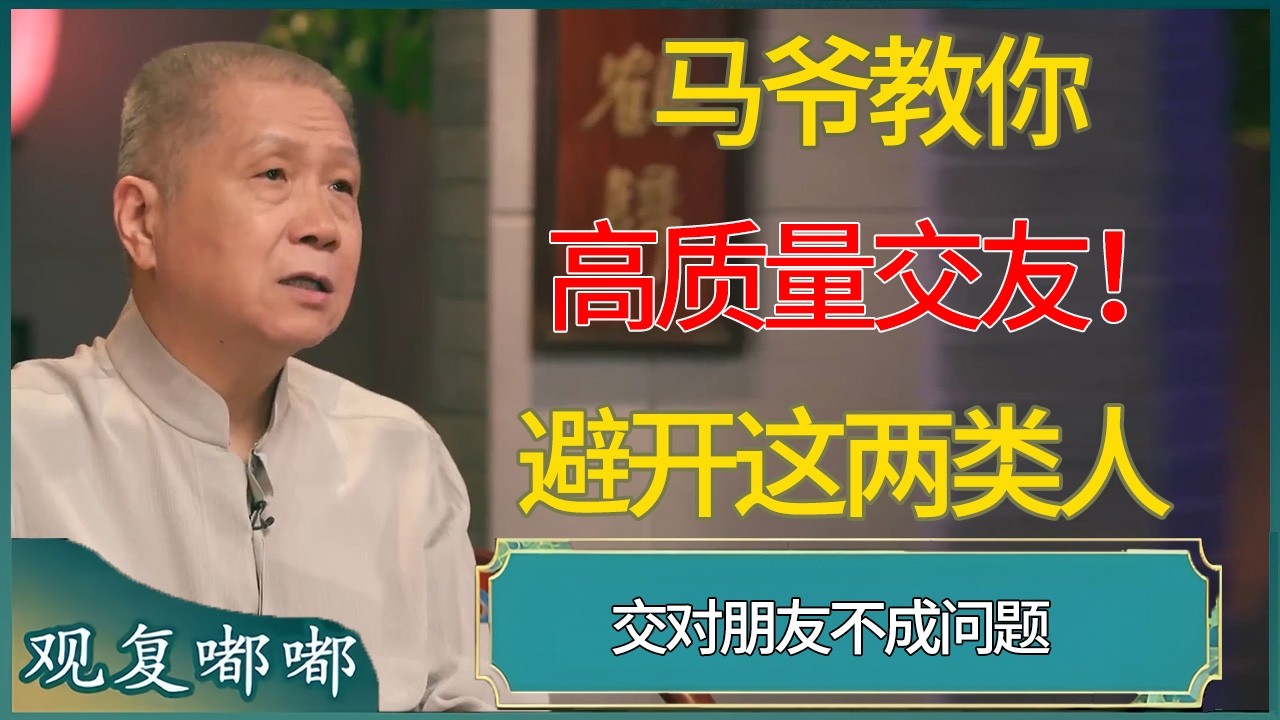 马爷教你高质量交友！避开这两类人，交对朋友不成问题  #马未都 #观复嘟嘟 #圆桌派 #圆桌派第七季 #talkshow