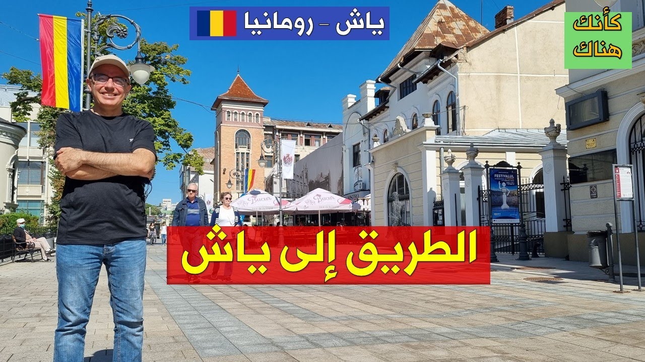 359.ياش  – رومانيا  ١ – الطريق إلى ياش