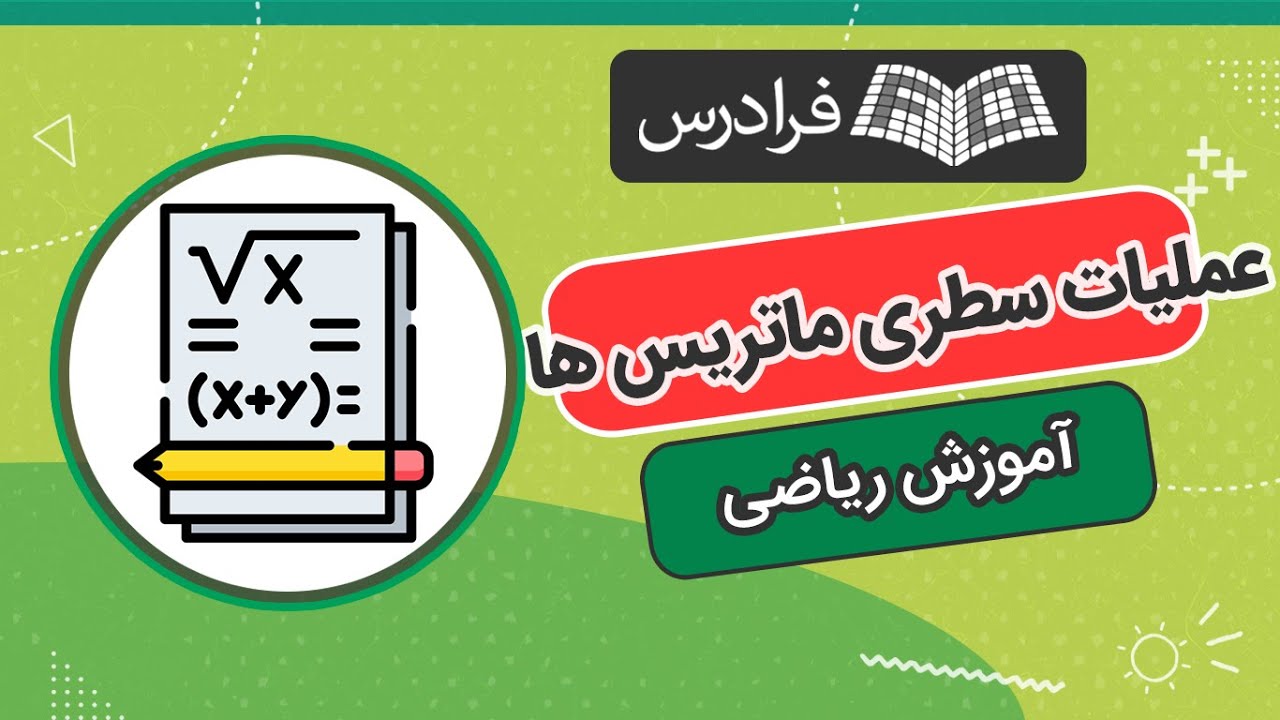 آموزک عملیات سطری مقدماتی ماتریس ها