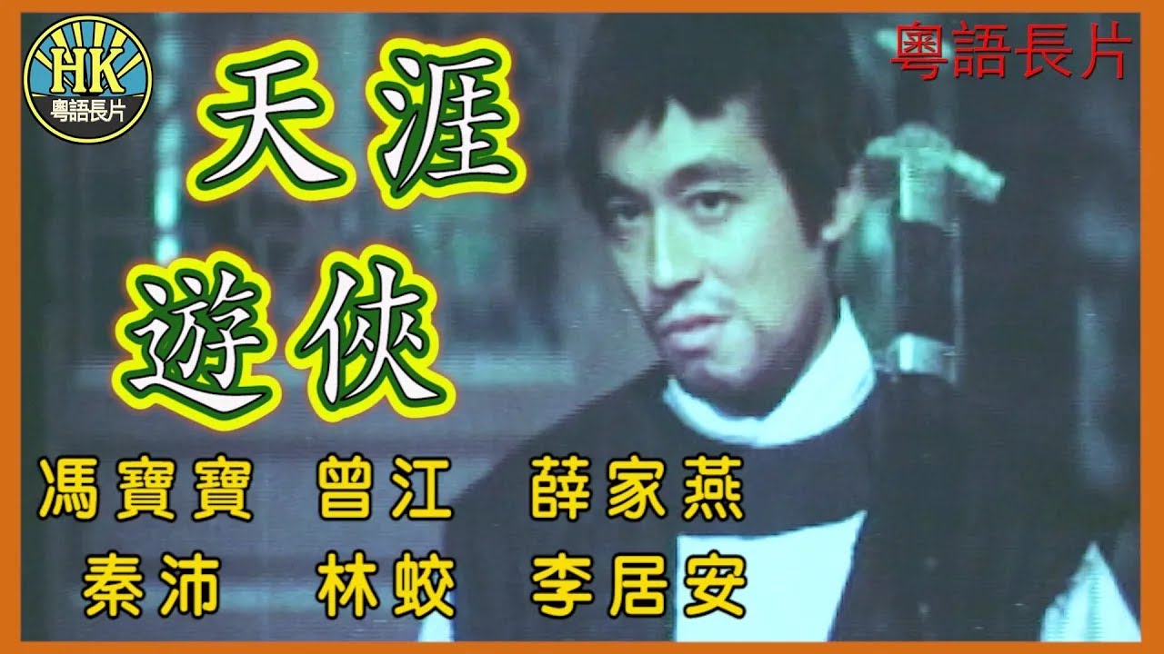 《粵語長片》天涯遊俠 (1969)｜馮寶寶｜薛家燕｜曾江｜秦沛｜林蛟｜李居安｜導演：簫笙｜香港電影｜香港粵語電影｜粵語中字