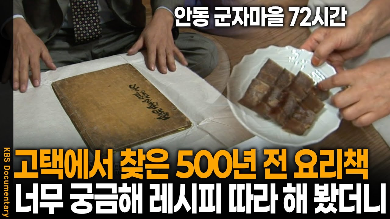 고택에서 찾은 '500년 전' 전설의 요리책.. 너무 궁금해 레시피 따라 해 봤더니 | 안동 군자마을 72시간 | KBS 20090919 방송