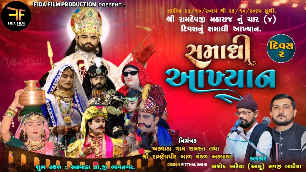 દિવસ 02| રામદેવપીરનું સમાધિ આખ્યાન અકવાડા|RAMAPIRNU SAMADHI AKHYAN| ASHOK BARAIYA ALU| SAVAJILATHIYA