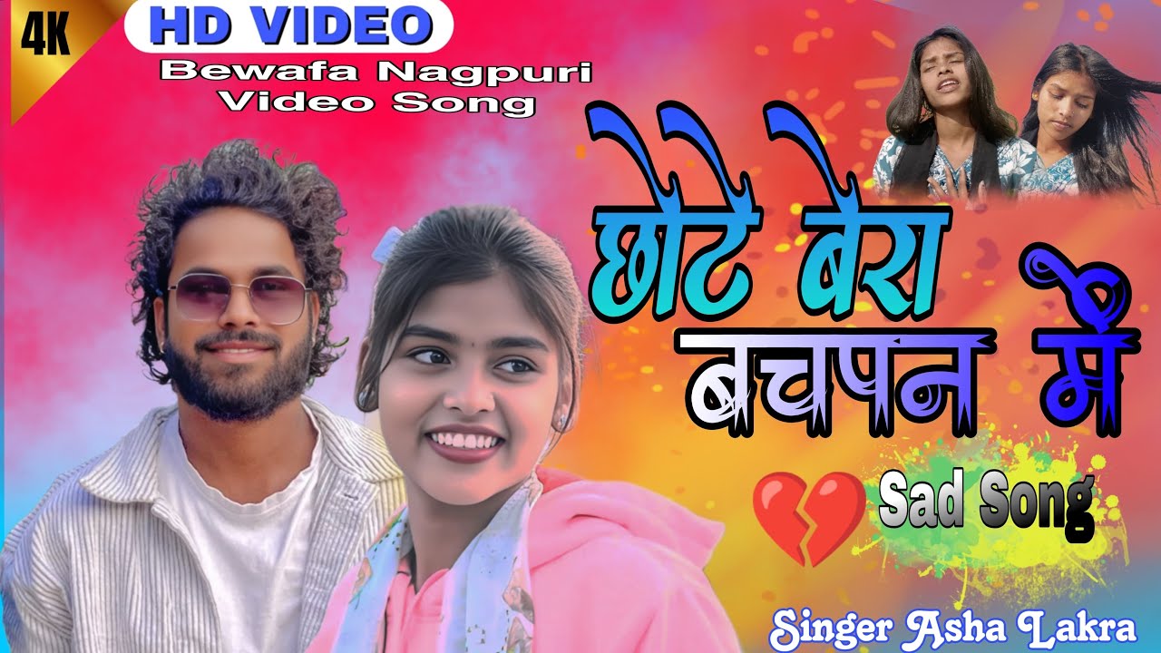 Chote Bara Bachpan // छोट बेरा बचपन में // bewafa Nagpuri video sad Song (2026) @Singer_Asha_Lakra 
