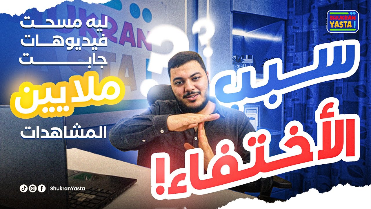 السر وراء اعتزالنا السوشال ميديا لفترة طويلة (وليه مسحنا معظم الفيديوهات!!)