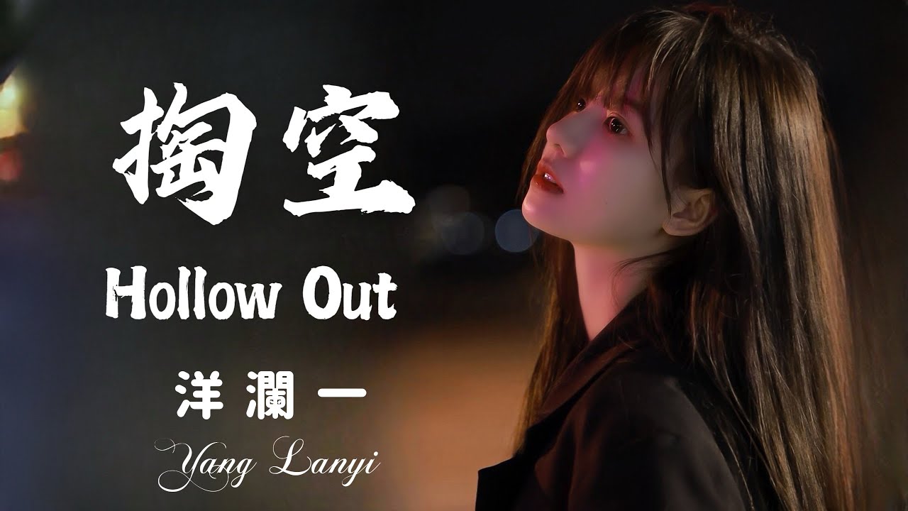 掏空 #洋瀾一 Hollow Out/想也沒有用 不想也沒有用 付出了所有 最後的結果 是我不懂/動態歌詞・Pinyin Lyrics・Eng.Sub.
