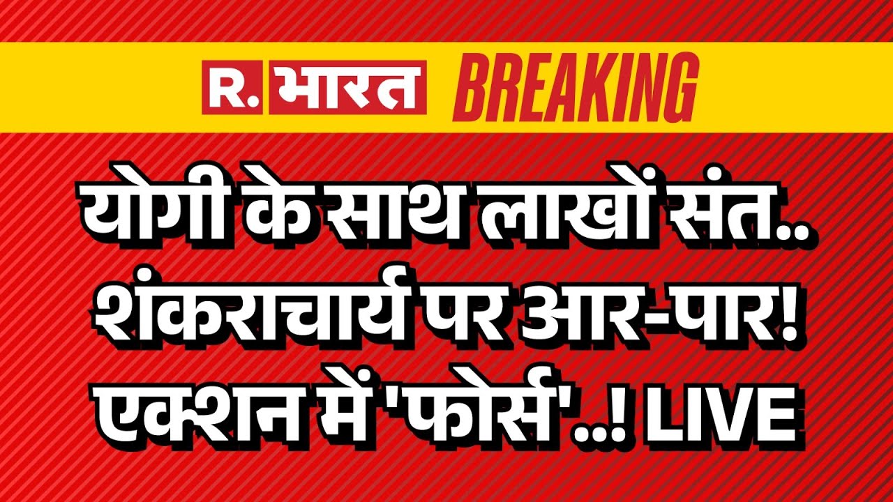 Swami Avimukteshwaranand Contorversy LIVE: योगी के साथ लाखों संत.. शंकराचार्य पर आर-पार! | CM Yogi