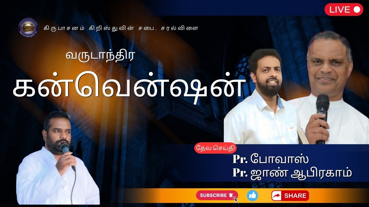 KIRUBASANAM SARALVILAI CONVENTION (2026 JUN 1) DAY 1 NIGHT LIVE.....