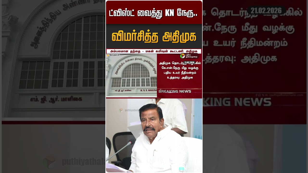 ட்விஸ்ட் வைத்து KN நேருவை விமர்சித்த EPS | ADMK | DMK | KN NERHU