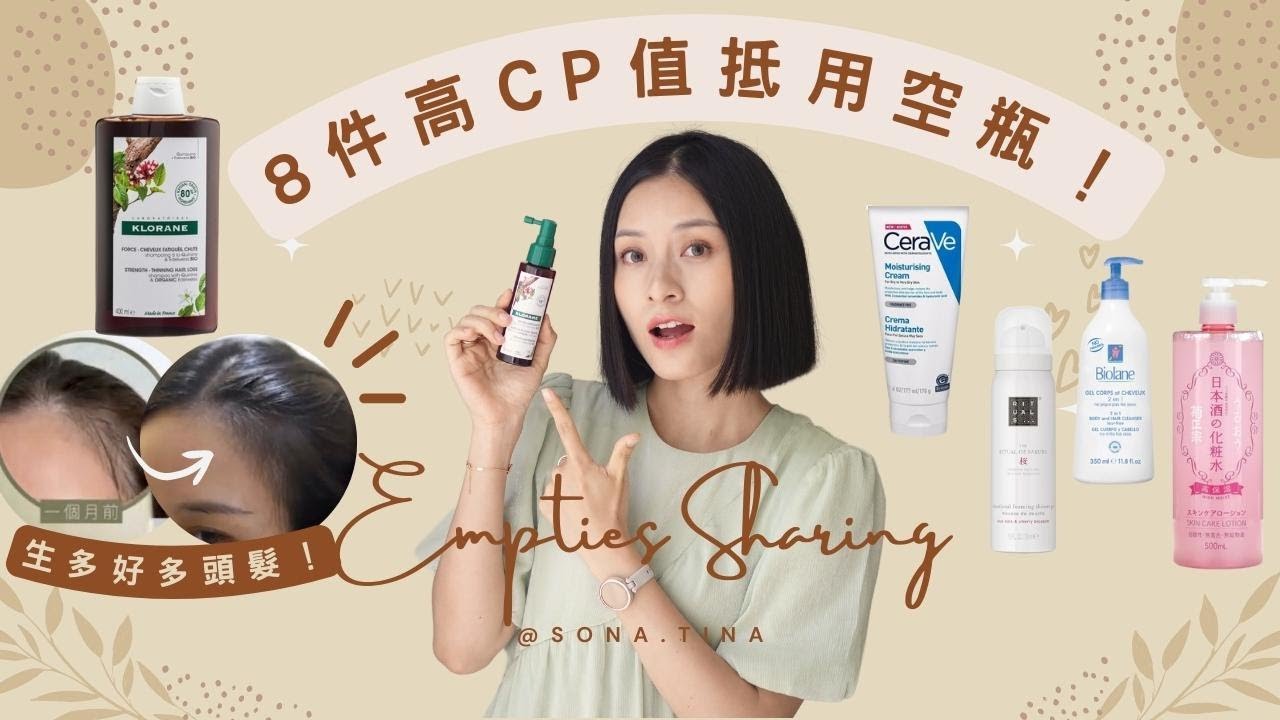 【空瓶】8 件高CP值抵用空瓶！超強天然防脫髮精華！一枝CREAM搽面搽身都得？FT: KLORANE