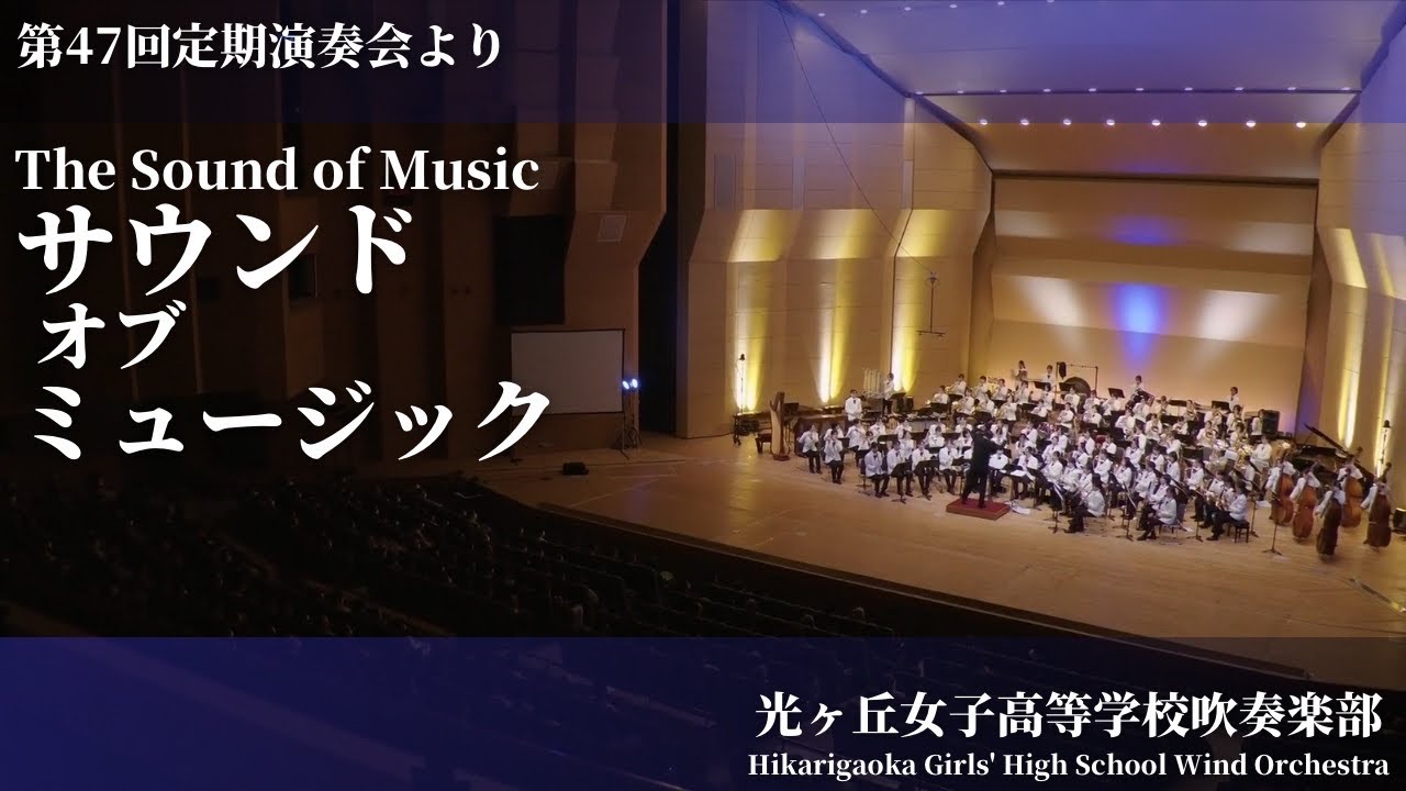 サウンド・オブ・ミュージックより第1部、第3部 The Sound of Music /リチャード・ロジャース Richard Rodgers (編曲:長生淳) 光ヶ丘女子高等学校吹奏楽部