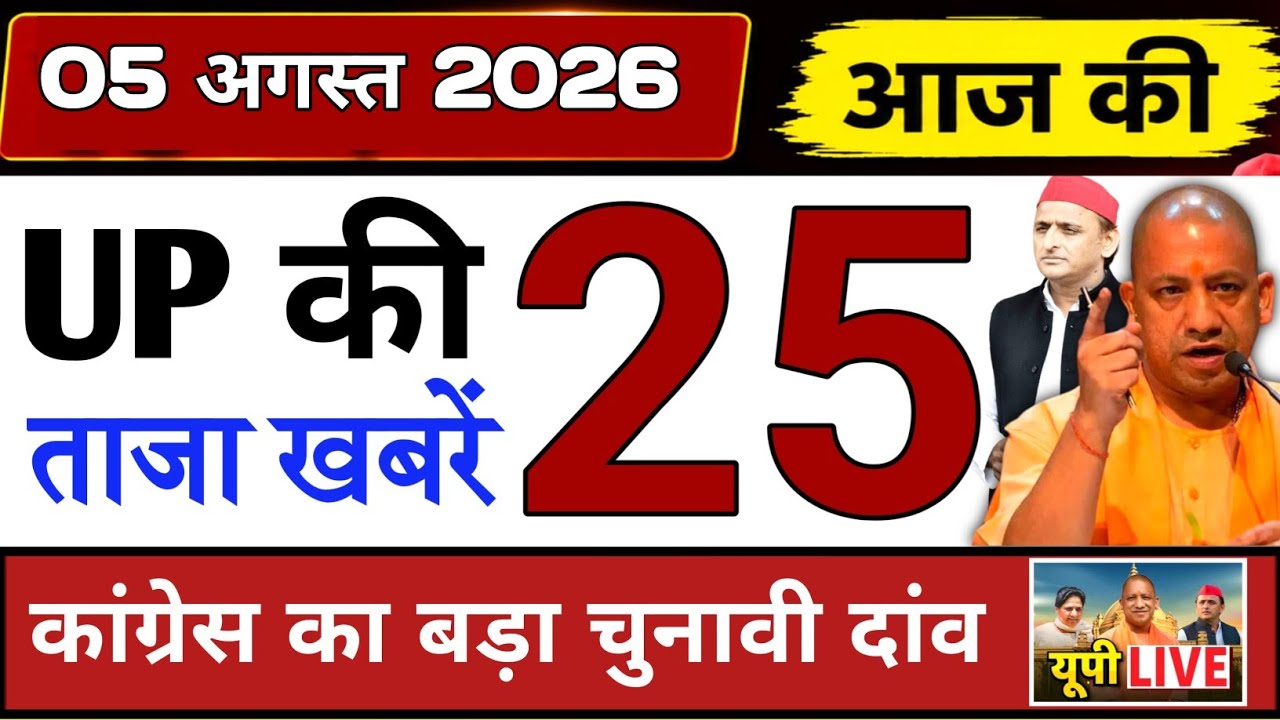 August 5, 2026 : Up Breaking News | Today Up News | Uttar Pradesh Latest News | Cm Yogi News