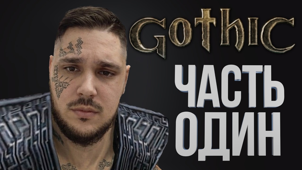 [Gothic #1] ГОТИКА ГОТИКА, НЕ ЗАБЫВАЕМ ПРО ГОТИКУ! / Часть 1 / 07.02.2026