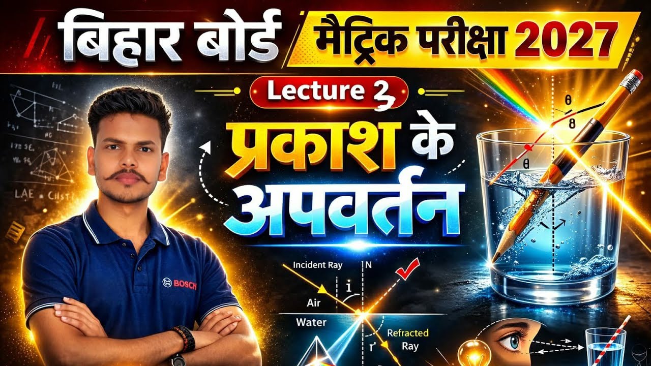 प्रकाश के अपवर्तन lec-3 class-10th (Physics) भौतिकी   (अपवर्तनांक)by Niraj Sir Bihar Board 2027