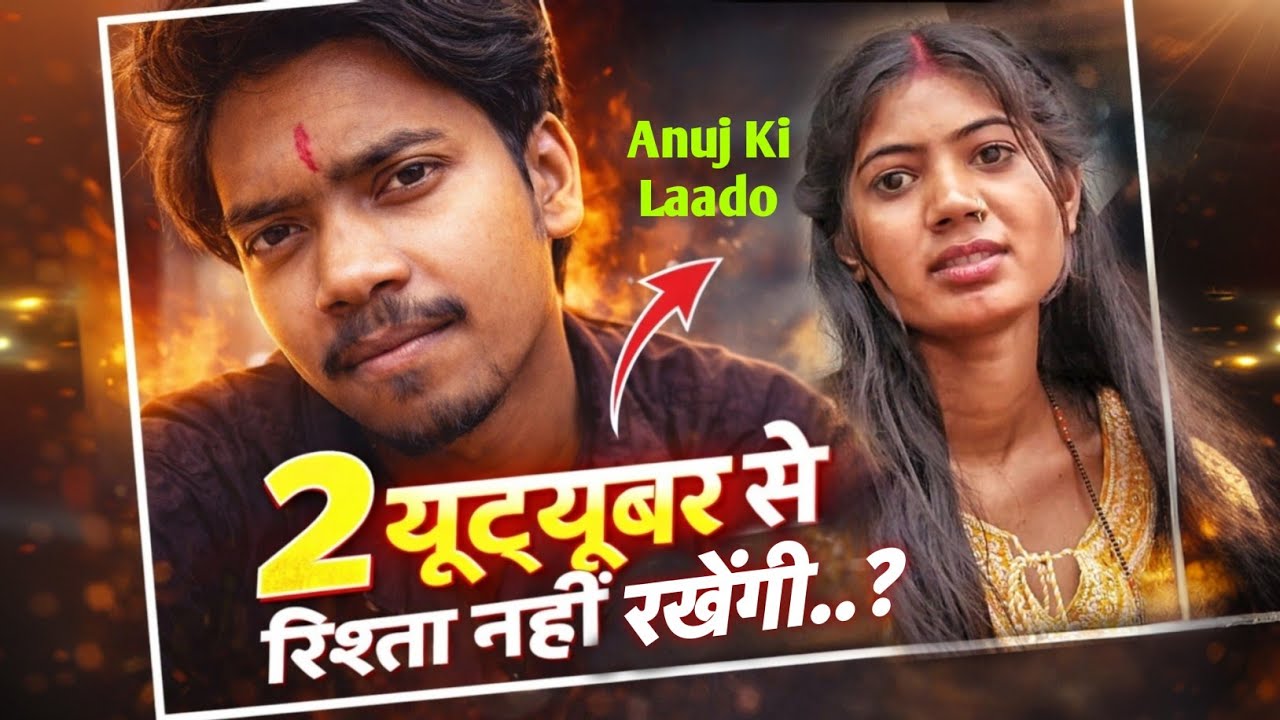 2 यूट्यूबर से कभी रिश्ता नहीं रखेंगी | Anuj ki lado | आखिर क्यों..? | Anupam Dhamal #vlog 