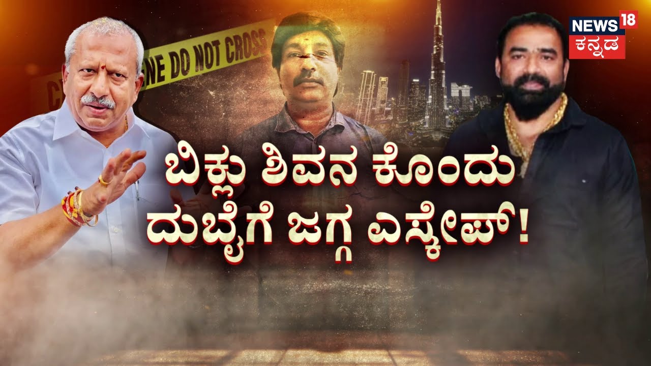 Biklu Shiva Murder Case | Byrathi Basavaraj | ಜಗ್ಗ ದುಬೈಗೆ ಜಂಪಾಗೋಕೆ ಸಾಥ್ ಕೊಟ್ಟಿದ್ಯಾರು?|News18 Kannada