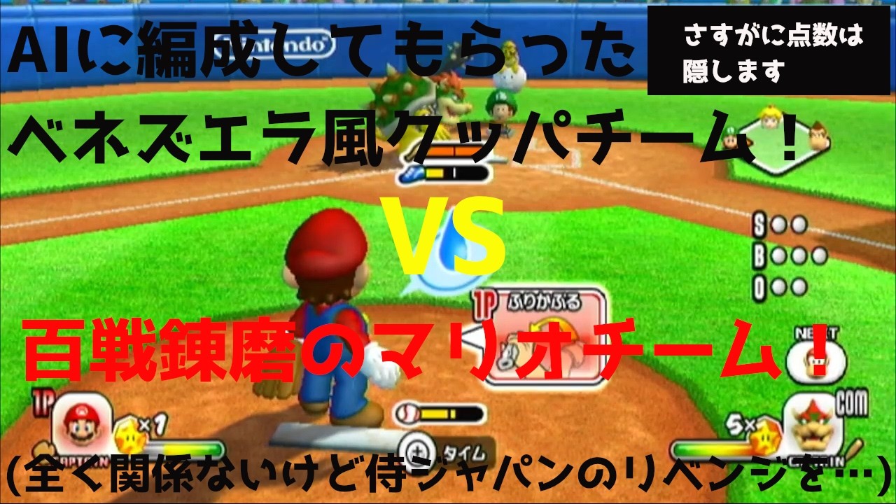 (謎動画)侍ジャパンがまさかの敗北を喫したので代わりに私がリベンジ？史上初の茶番もあるよ！(マリオの野球ゲーム)