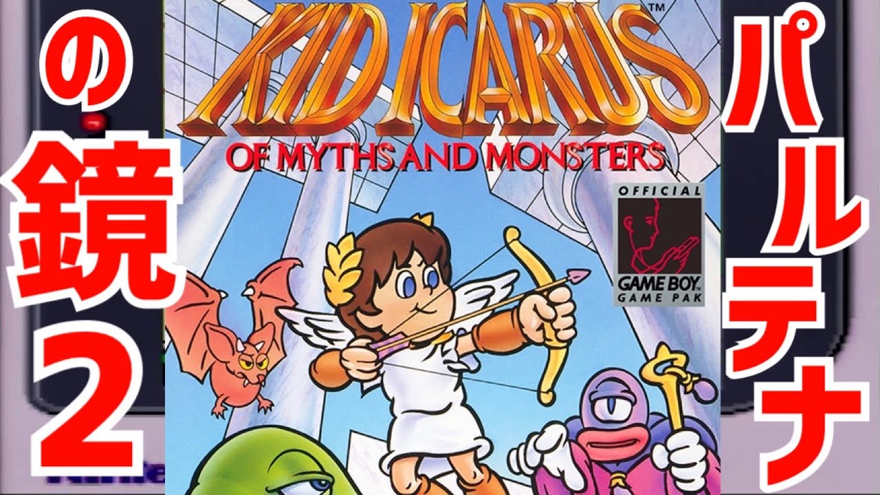 パルテナの鏡2がゲームボーイであるの知ってた？　Kid IcarusOf myths and monsters 初見　レトロゲーム実況　Nintendo Online