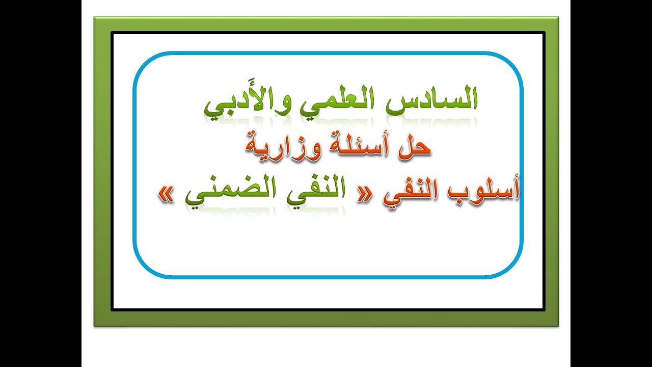 حل أسئلة وزارية(النفي الضمني) للسادس العلمي والأدبي /الجزء الأول/ أسلوب النفي