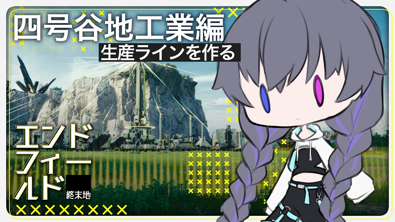 【アークナイツ：エンドフィールド】工業こねこねタイム【Vtuber/イツナ】