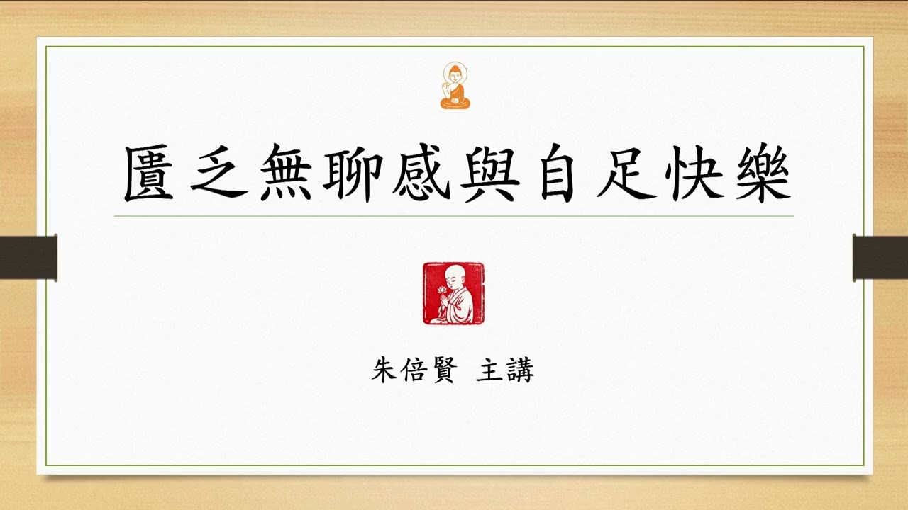 S242 匱乏無聊感與自足快樂