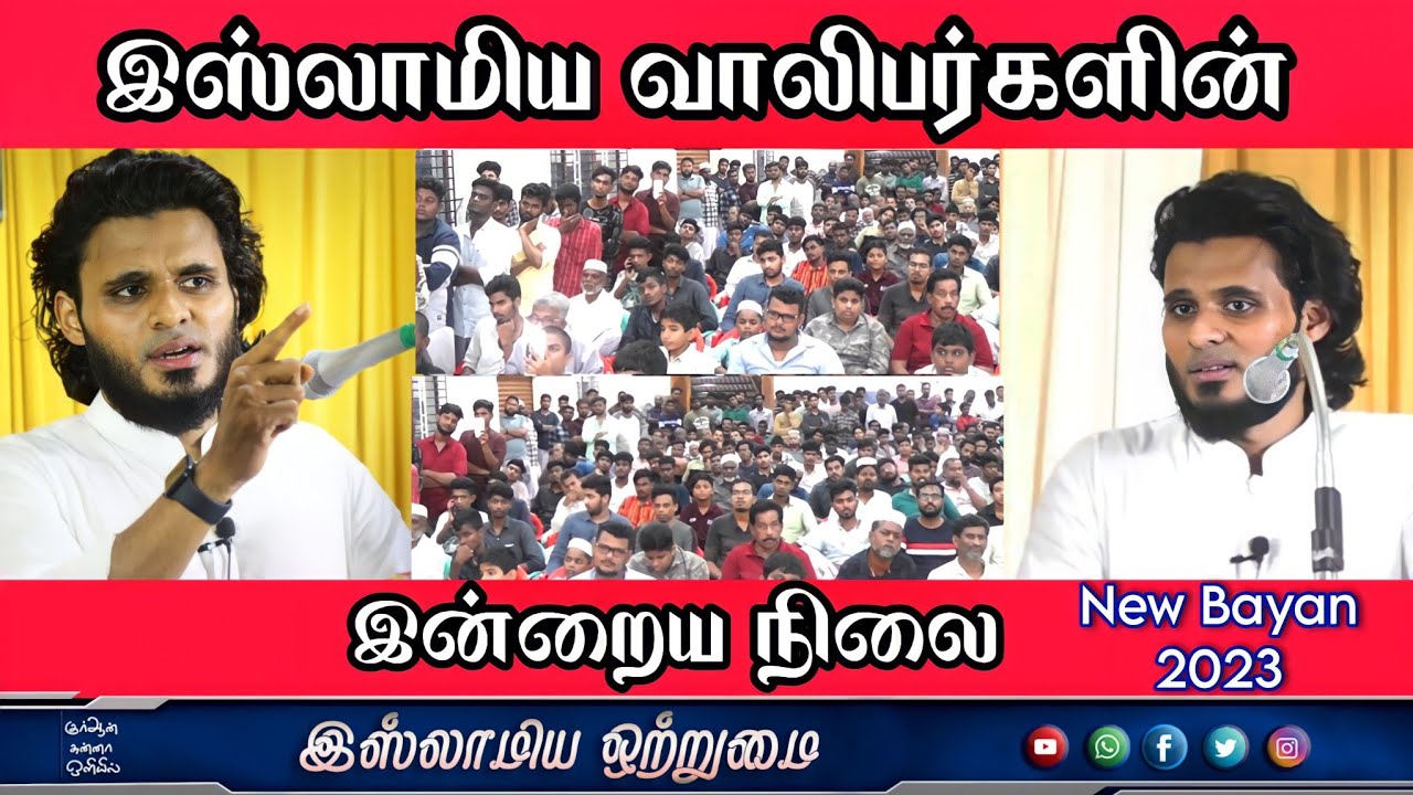 இஸ்லாமிய வாலிபர்களின் இன்றைய நிலை_ ᴴᴰ┇MOULAVI ABDUL BASITH BUKHARI┇Islamiya Otrumai┇ NEW Bayan2023